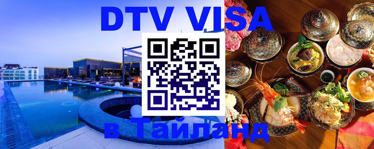 Цены на DTV визу в Таиланд — пакеты услуг, достаточно даже паспорта - Ко-Мак  20.11.2025 