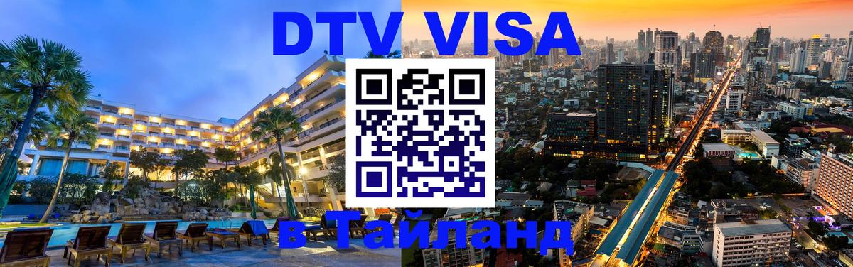 Оформить DTV визу в Тайланд Ко-Мак 